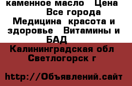каменное масло › Цена ­ 20 - Все города Медицина, красота и здоровье » Витамины и БАД   . Калининградская обл.,Светлогорск г.